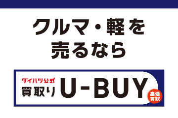クルマ・軽を売るなら「ダイハツ公式 買取りU-BUY」